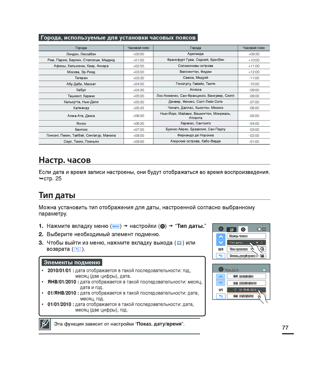 Samsung HMX-H204BP/XER, HMX-H204BP/EDC manual Настр. часов, Тип даты, Города, используемые для установки часовых поясов 