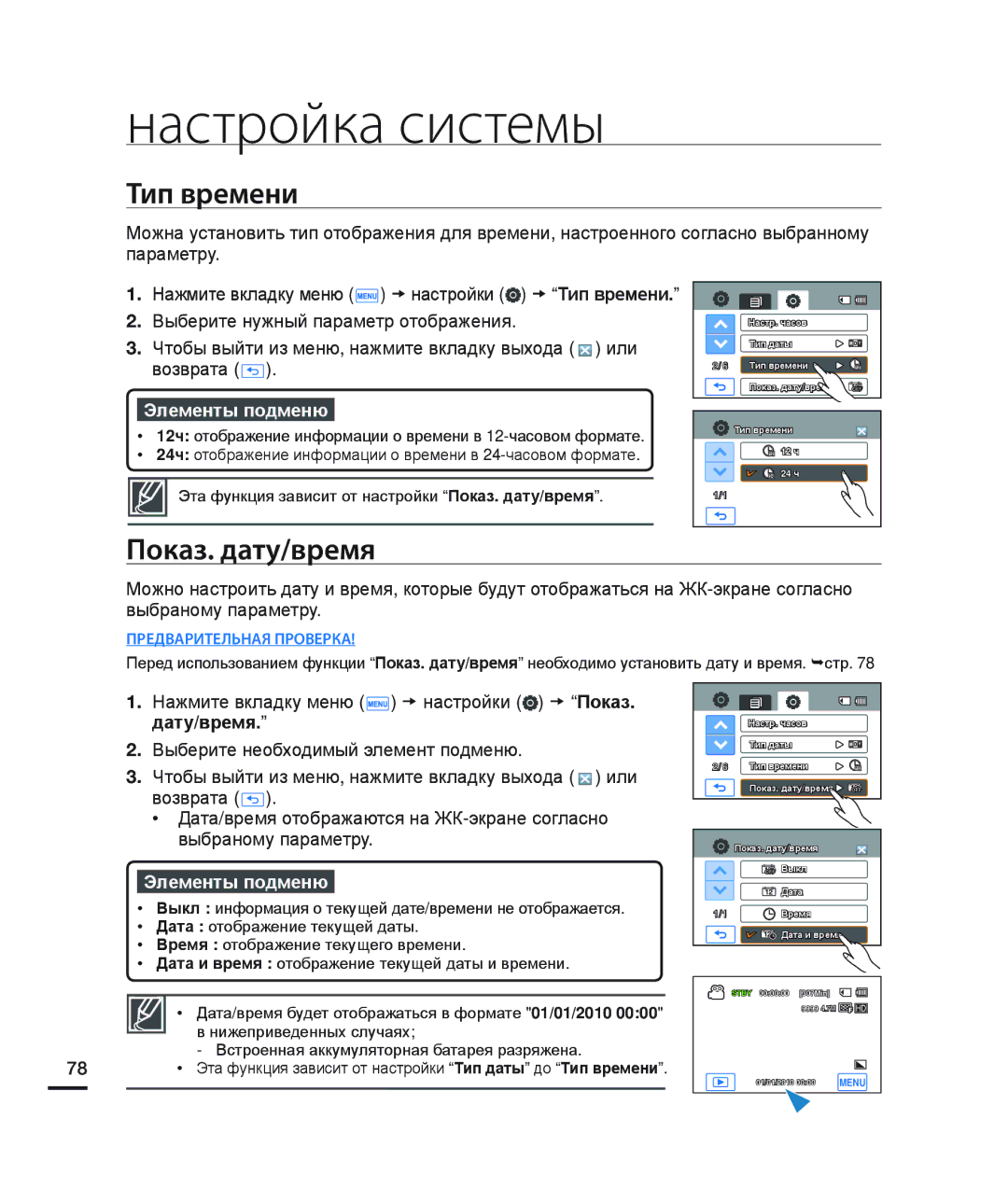 Samsung HMX-H220BP/XER, HMX-H204BP/EDC, HMX-H200BP/XEB, HMX-H200SP/XER, HMX-H200RP/XER, HMX-H200BP/XER Тип времени, Дату/время 