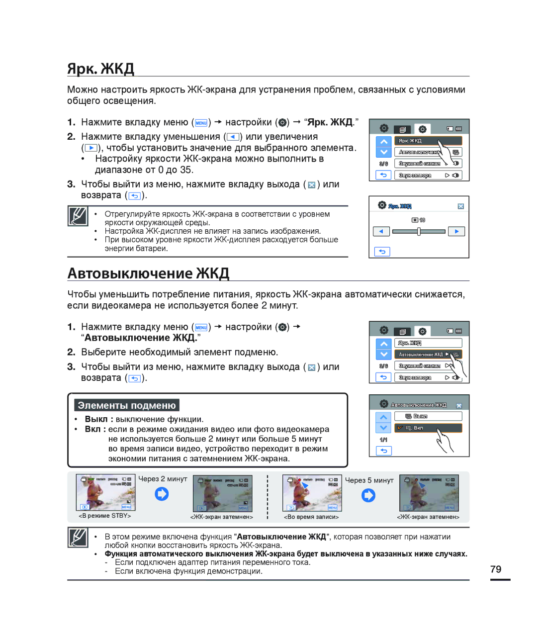 Samsung HMX-H205BP/XER, HMX-H204BP/EDC, HMX-H200BP/XEB, HMX-H200SP/XER, HMX-H200RP/XER manual Ярк. ЖКД, Автовыключение ЖКД 