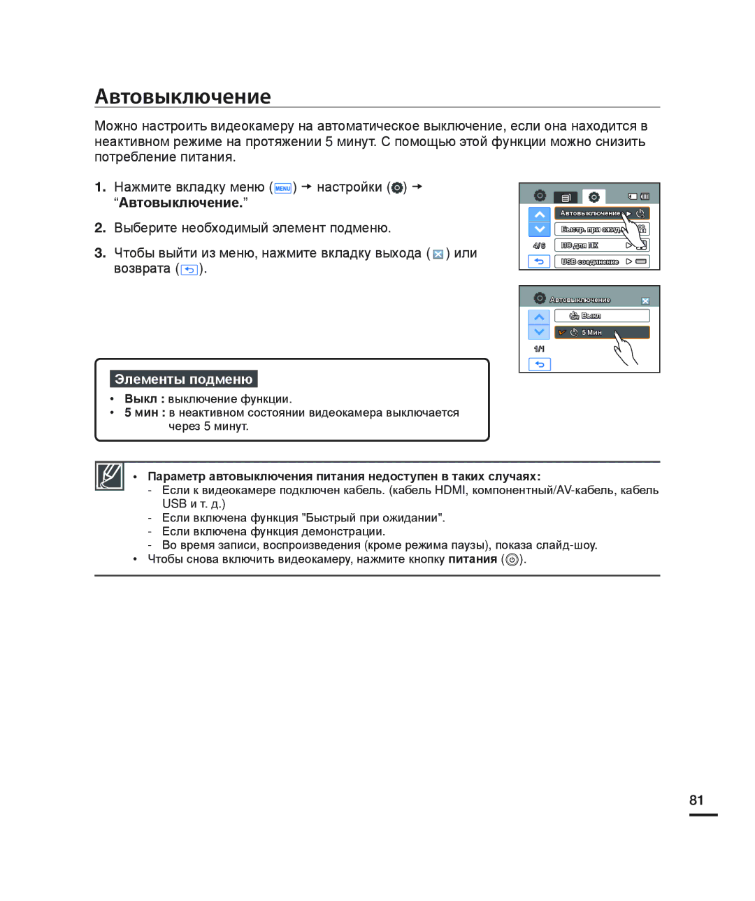 Samsung HMX-H200BP/XEB, HMX-H204BP/EDC manual Автовыключение, Параметр автовыключения питания недоступен в таких случаях 