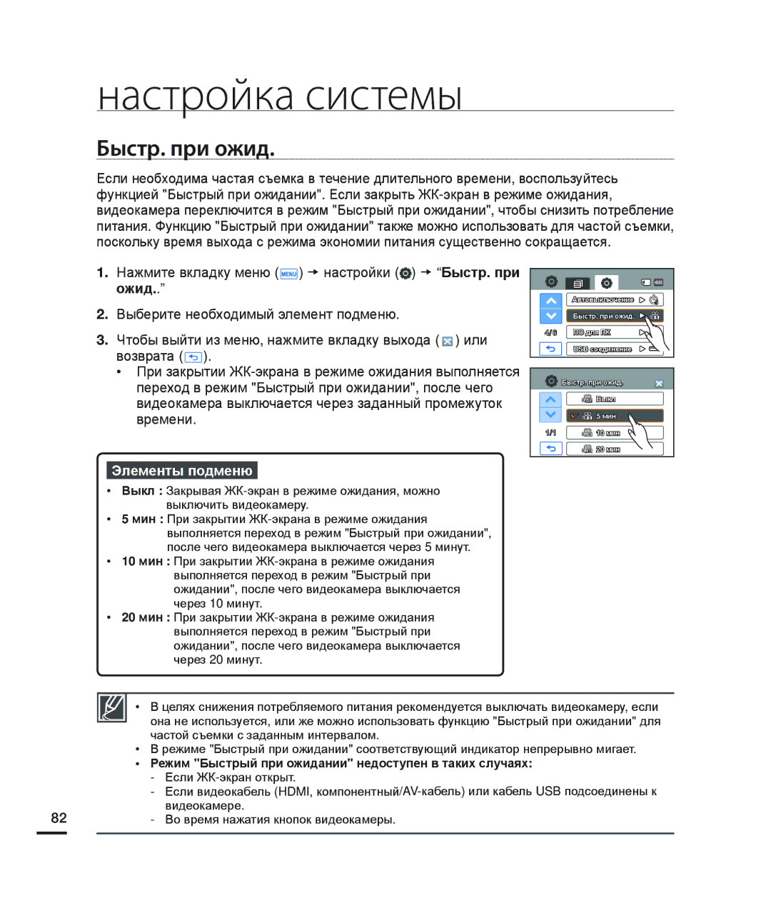 Samsung HMX-H200SP/XER, HMX-H204BP/EDC manual Быстр. при ожид, Режим Быстрый при ожидании недоступен в таких случаях 