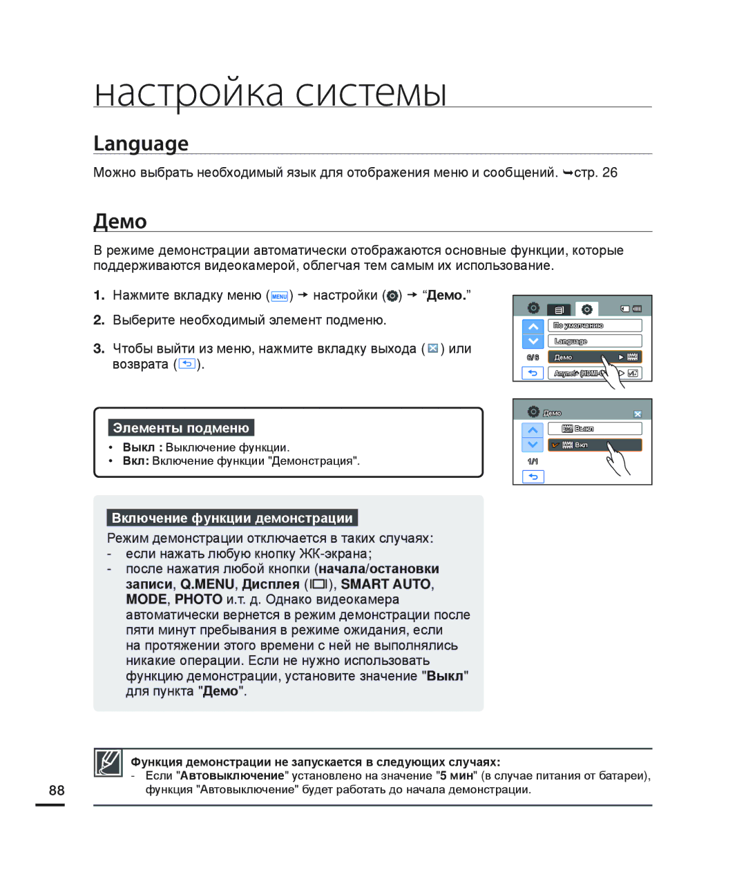 Samsung HMX-H204BP/EDC, HMX-H200BP/XEB, HMX-H200SP/XER, HMX-H200RP/XER manual Language, Демо, Включение функции демонстрации 
