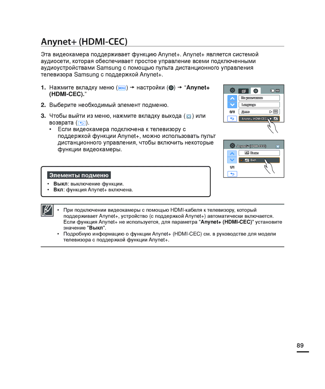 Samsung HMX-H200BP/XEB, HMX-H204BP/EDC, HMX-H200SP/XER, HMX-H200RP/XER, HMX-H200BP/XER, HMX-H204BP/XER manual Anynet+ HDMI-CEC 