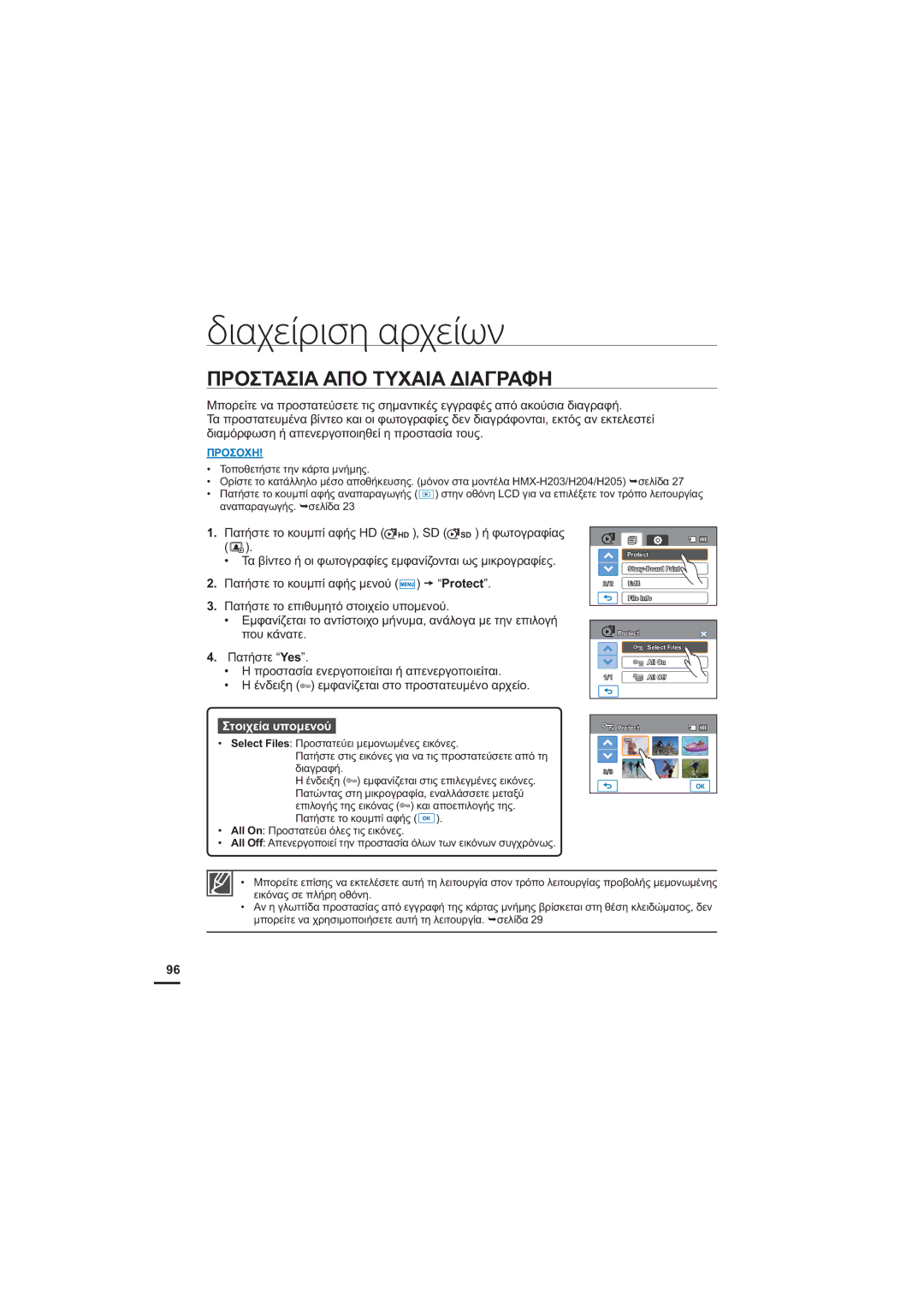 Samsung HMX-H204BP/EDC, HMX-H205BP/EDC manual Διαχείριση αρχείων, ȆȇȅȈȉǹȈǿǹǹȆȅȉȊȋǹǿǹǻǿǹīȇǹĭǾ 