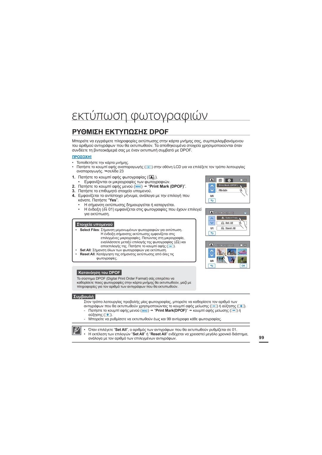 Samsung HMX-H205BP/EDC manual Εκτύπωση φωτογραφιών, ȆȊĬȂǿȈǾǼȀȉȊȆȍȈǾȈ32, ǼȝĳĮȞȓȗȠȞĲĮȚȠȚȝȚțȡȠȖȡĮĳȓİȢĲȦȞĳȦĲȠȖȡĮĳȚȫȞ 