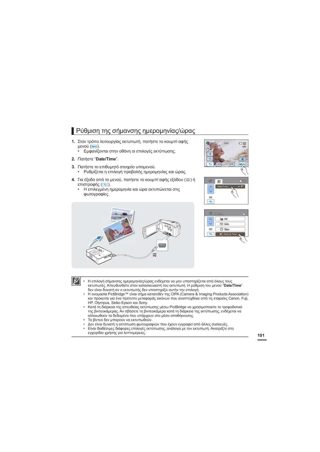 Samsung HMX-H205BP/EDC, HMX-H204BP/EDC manual ȆȪșȝȚıȘĲȘȢıȒȝĮȞıȘȢȘȝİȡȠȝȘȞȓĮȢȫȡĮȢ,  ȆĮĲȒıĲİ³DWH7LPH´, 101 