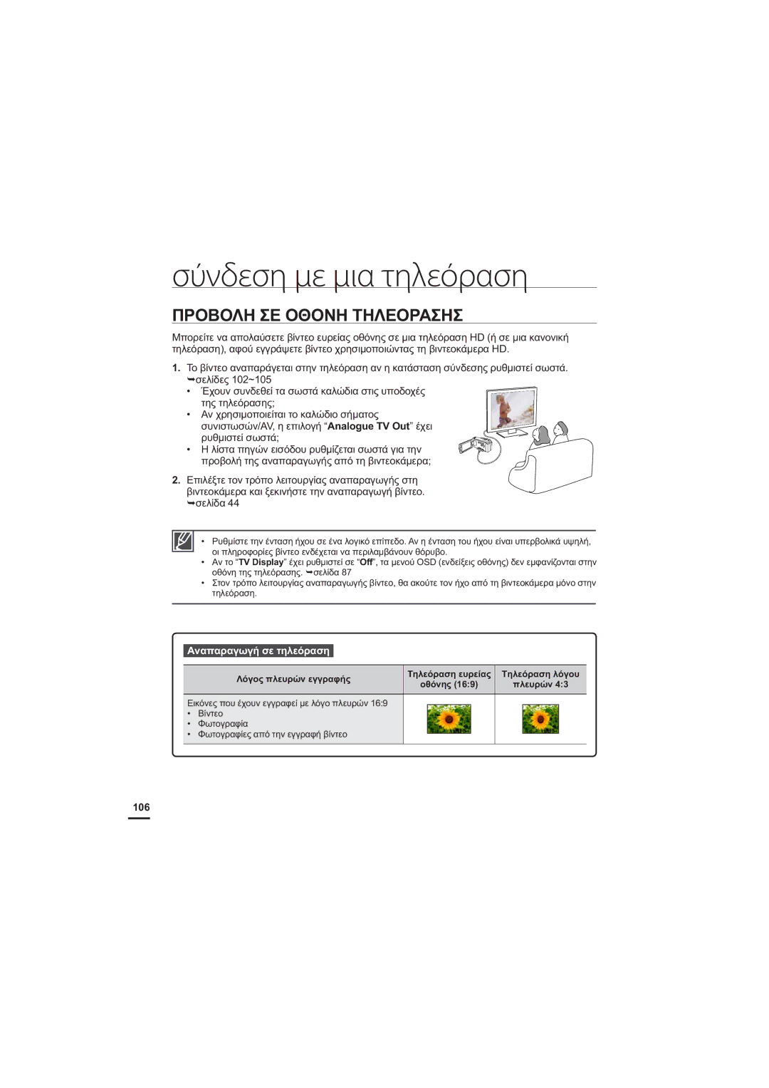 Samsung HMX-H204BP/EDC, HMX-H205BP/EDC manual ȆȇȅǺȅȁǾȈǼȅĬȅȃǾȉǾȁǼȅȇǹȈǾȈ, ǸȞĮʌĮȡĮȖȦȖȒıİĲȘȜİȩȡĮıȘ, 106 