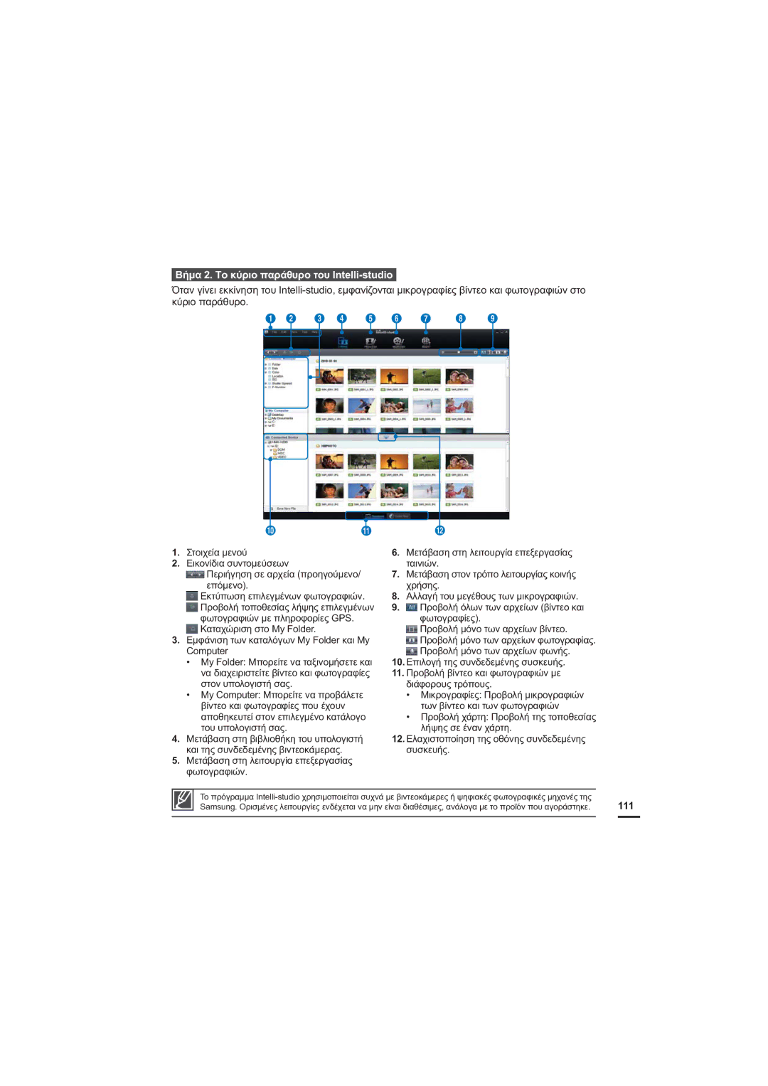 Samsung HMX-H205BP/EDC, HMX-H204BP/EDC manual ǺȒȝĮȉȠțȪȡȚȠʌĮȡȐșȣȡȠĲȠȣ,QWHOOLVWXGLR, ȚȪȡȚȠʌĮȡȐșȣȡȠ 