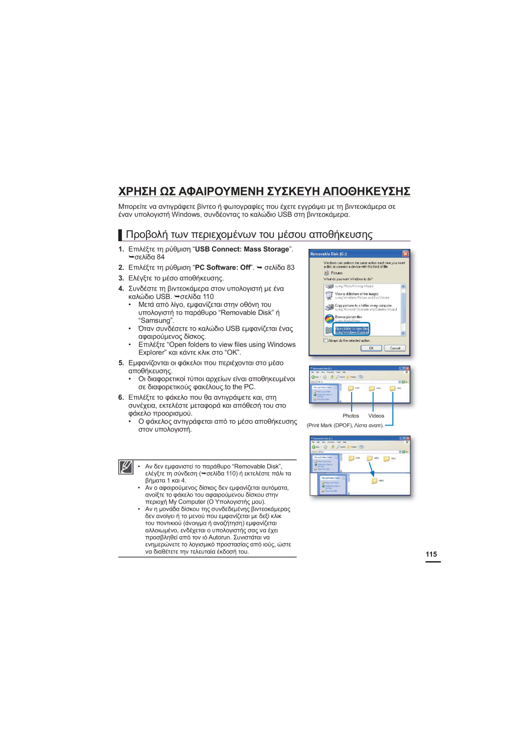 Samsung HMX-H205BP/EDC manual ȊȇǾȈǾȍȈǹĭǹǿȇȅȊȂǼȃǾȈȊȈȀǼȊǾǹȆȅĬǾȀǼȊȈǾȈ, ȆȡȠȕȠȜȒĲȦȞʌİȡȚİȤȠȝȑȞȦȞĲȠȣȝȑıȠȣĮʌȠșȒțİȣıȘȢ, 115 