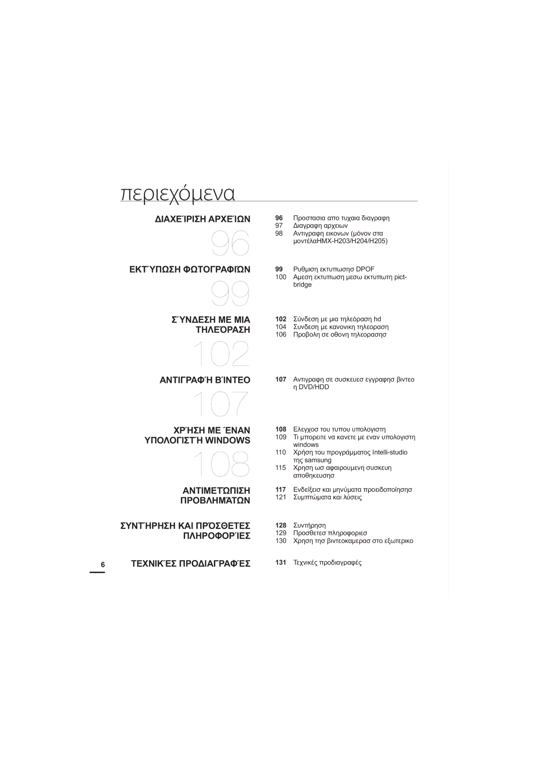 Samsung HMX-H204BP/EDC manual ȆȣșȝȚıȘİțĲȣʌȦıȘı32, ǸȝİıȘİțĲȣʌȦıȘȝİıȦİțĲȣʌȦĲȘSLFW, ȈȪȞįİıȘȝİȝȚĮĲȘȜİȩȡĮıȘKG, 9+ 