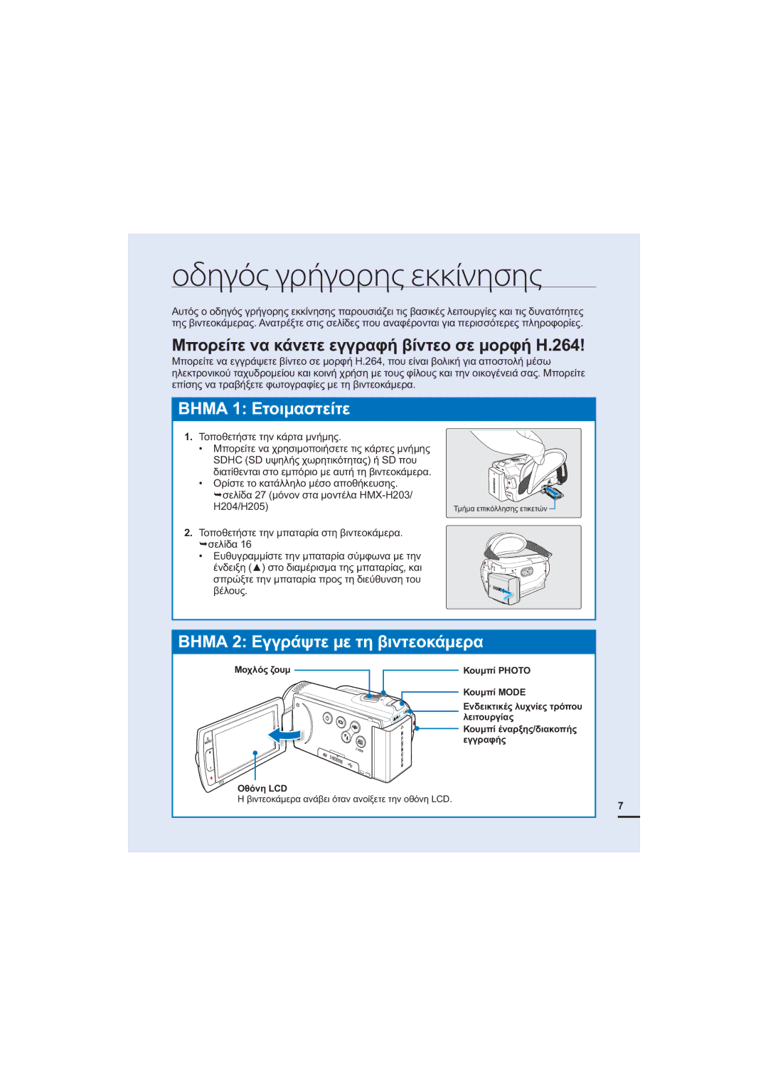 Samsung HMX-H205BP/EDC, HMX-H204BP/EDC manual Οδηγός γρήγορης εκκίνησης, ȂʌȠȡİȓĲİȞĮțȐȞİĲİİȖȖȡĮĳȒȕȓȞĲİȠıİȝȠȡĳȒ+ 