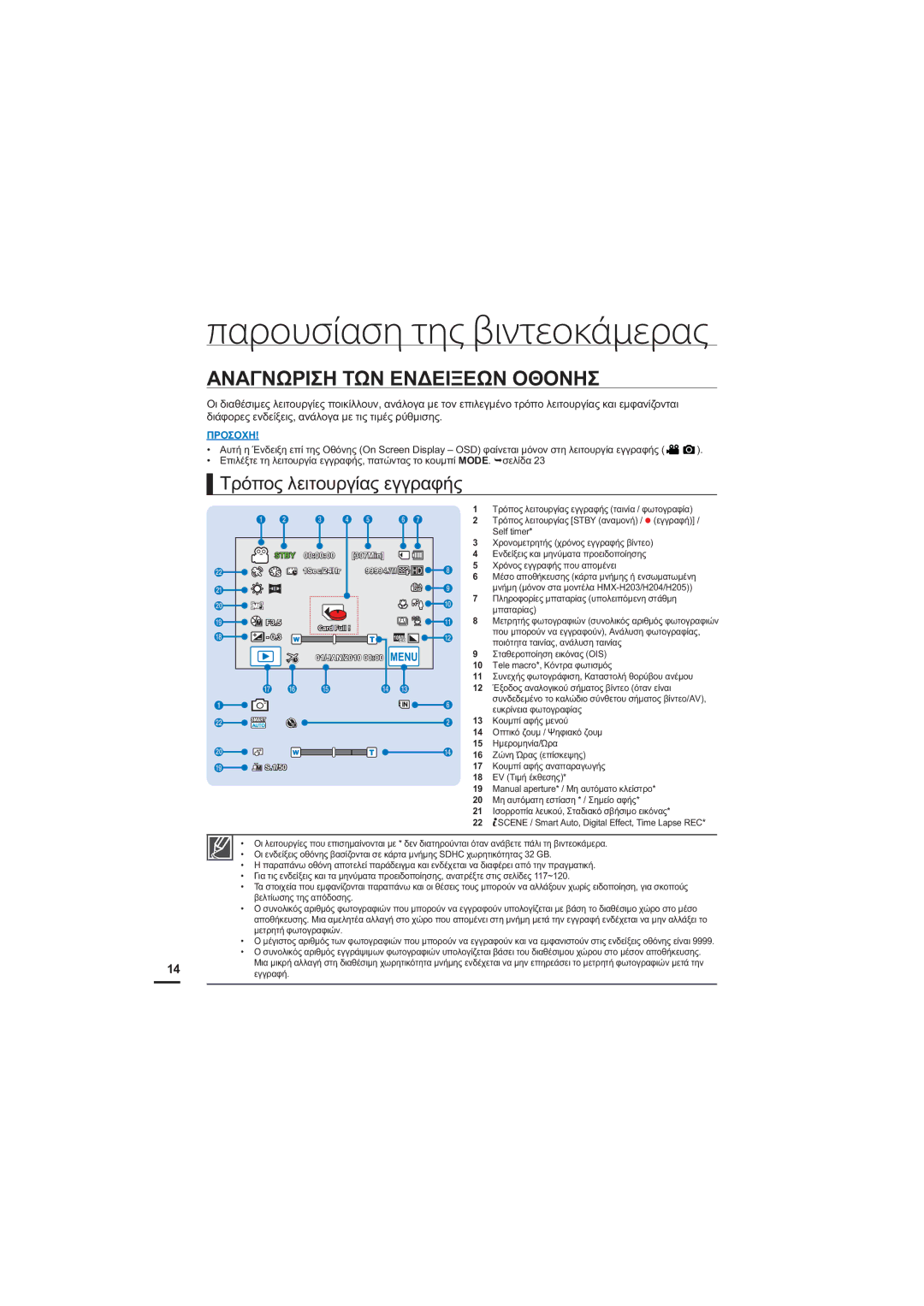 Samsung HMX-H204BP/EDC, HMX-H205BP/EDC manual Παρουσίαση της βιντεοκάμερας, ǸȃǹīȃȍȇǿȈǾȉȍȃǼȃǻǼǿȄǼȍȃȅĬȅȃǾȈ 