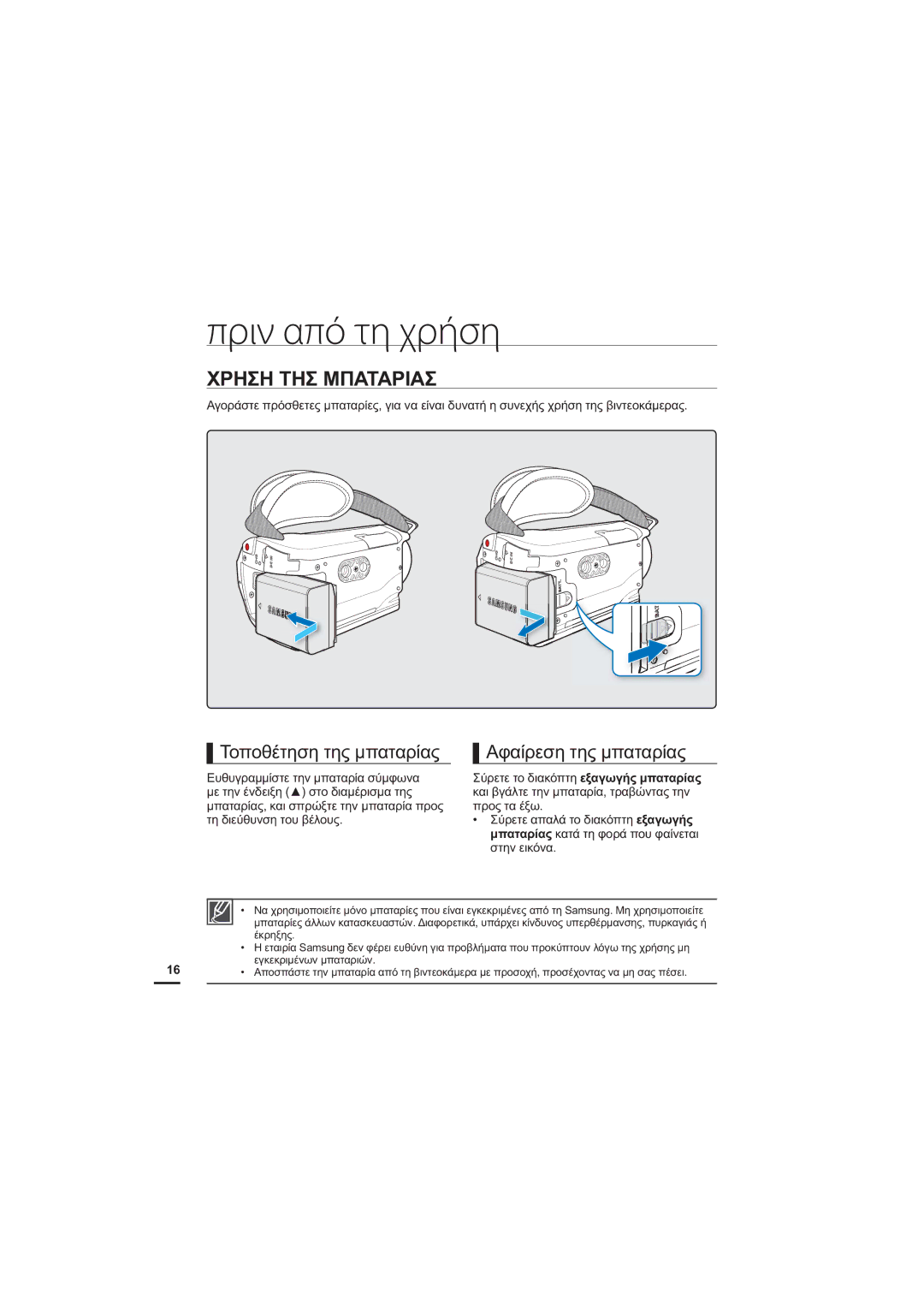 Samsung HMX-H204BP/EDC manual Πριν από τη χρήση, ȊȇǾȈǾȉǾȈȂȆǹȉǹȇǿǹȈ, ȈȠʌȠșȑĲȘıȘĲȘȢȝʌĮĲĮȡȓĮȢ, ǸĳĮȓȡİıȘĲȘȢȝʌĮĲĮȡȓĮȢ 