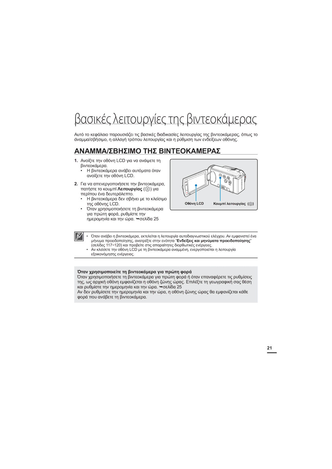 Samsung HMX-H205BP/EDC, HMX-H204BP/EDC manual ǸȃǹȂȂǹȈǺǾȈǿȂȅȉǾȈǺǿȃȉǼȅȀǹȂǼȇǹȈ, ǴĲĮȞȤȡȘıȚȝȠʌȠȚȒıİĲİĲȘȕȚȞĲİȠțȐȝİȡĮ 