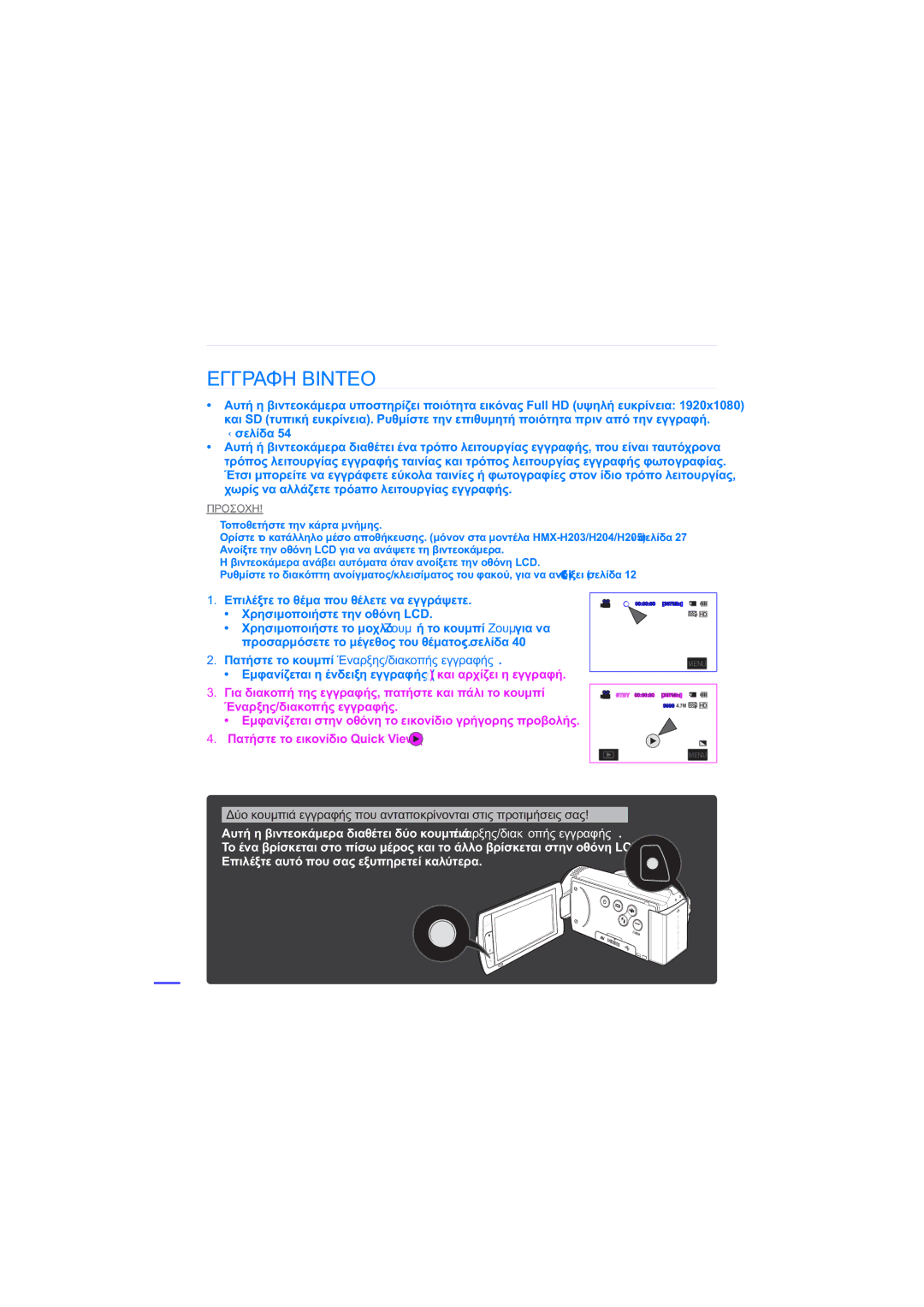 Samsung HMX-H204BP/EDC manual Βασικές ρυθμίσεις εγγραφής, ǼīīȇǹĭǾǺǿȃȉǼȅ,  ǼʌȚȜȑȟĲİĲȠșȑȝĮʌȠȣșȑȜİĲİȞĮİȖȖȡȐȥİĲİ 