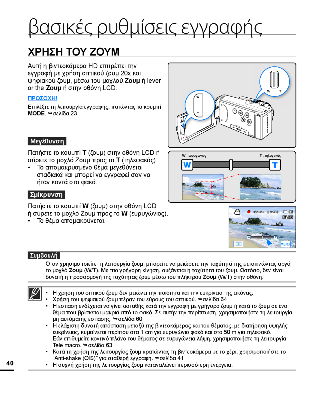 Samsung HMX-H204BP/EDC, HMX-H205BP/EDC manual Σμίκρυνση, Συμβουλή 