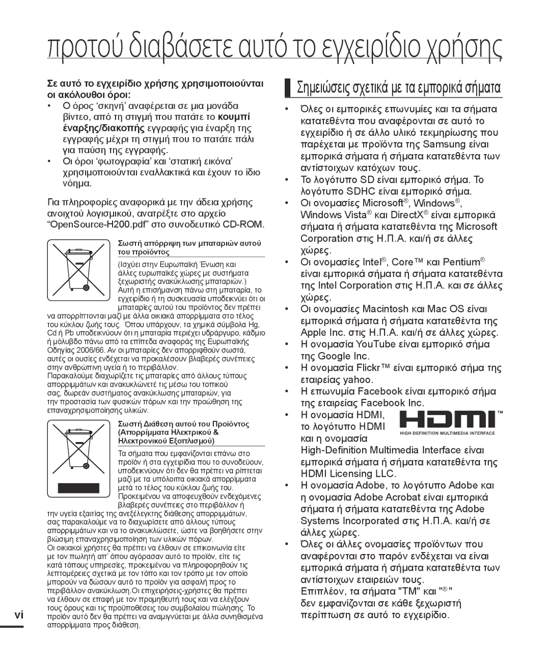 Samsung HMX-H204BP/EDC, HMX-H205BP/EDC manual Προτού διαβάσετε αυτό το εγχειρίδιο χρήσης 