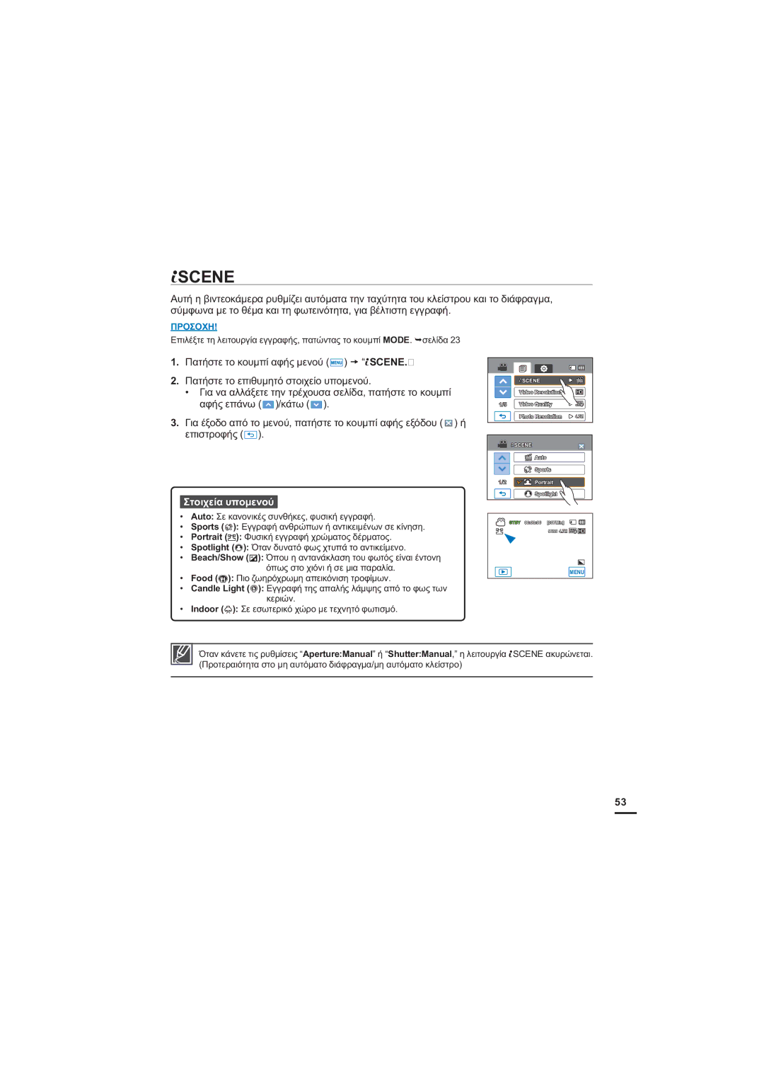 Samsung HMX-H205BP/EDC, HMX-H204BP/EDC manual Scene, ‡ RRG ȆȚȠȗȦȘȡȩȤȡȦȝȘĮʌİȚțȩȞȚıȘĲȡȠĳȓȝȦȞ 