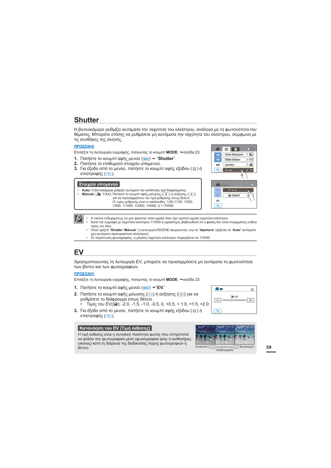 Samsung HMX-H205BP/EDC, HMX-H204BP/EDC manual Shutter,  ȆĮĲȒıĲİĲȠțȠȣȝʌȓĮĳȒȢȝİȞȠȪ t³EV, ȀĮĲĮȞȩȘıȘĲȠȣ9ȉȚȝȒȑțșİıȘȢ 