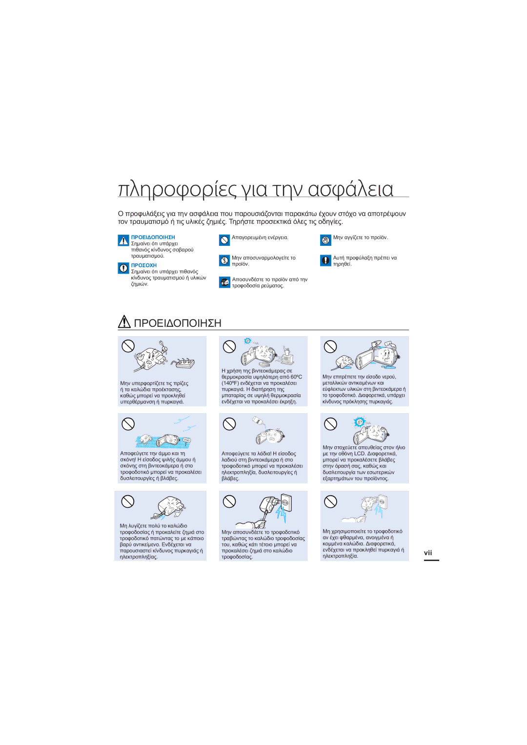 Samsung HMX-H205BP/EDC, HMX-H204BP/EDC manual Πληροφορίες για την ασφάλεια, ȆȇȅǼǿǻȅȆȅǿǾȈǾ 