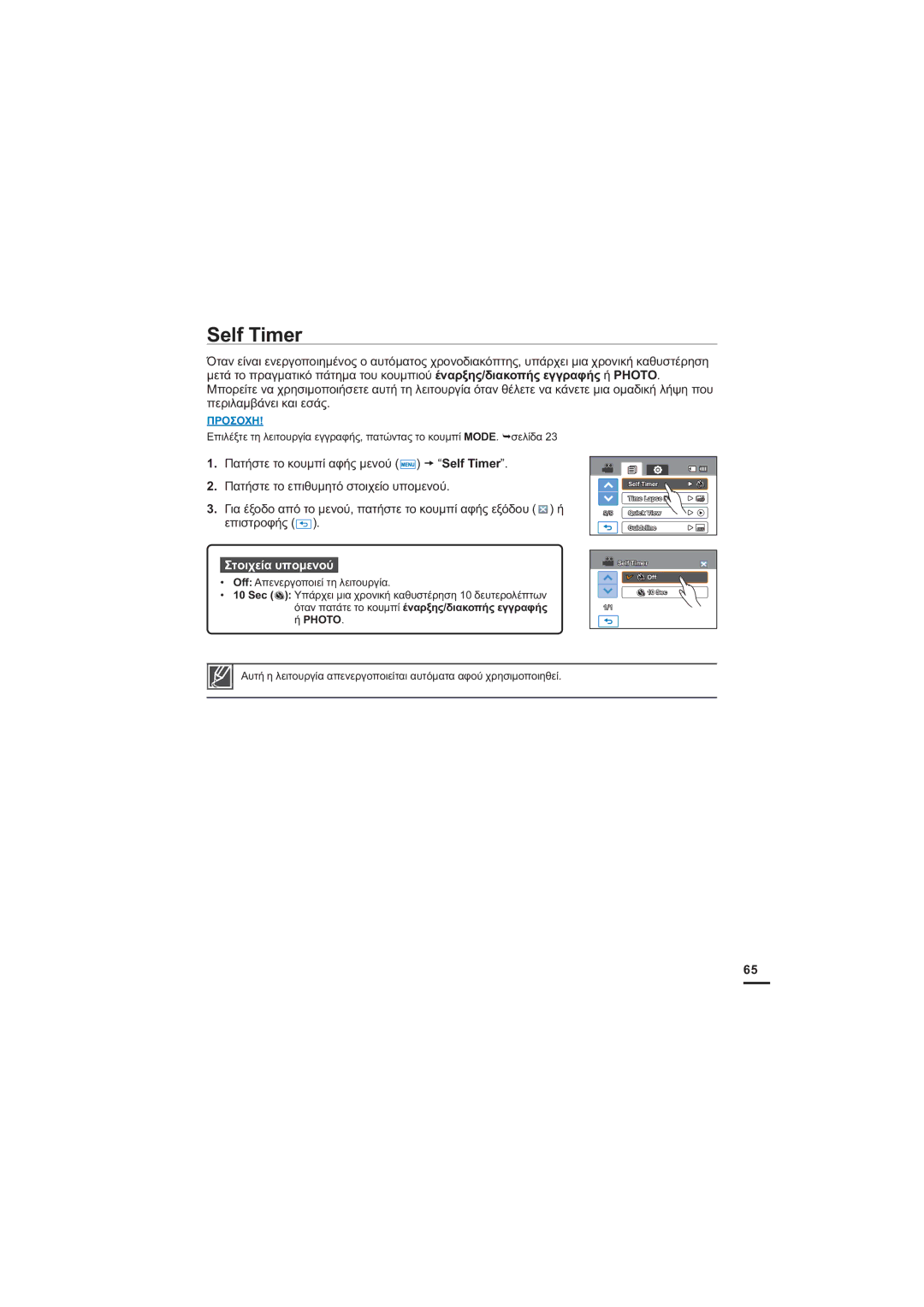 Samsung HMX-H205BP/EDC, HMX-H204BP/EDC manual 6HOI7LPHU, ‡ OffǹʌİȞİȡȖȠʌȠȚİȓĲȘȜİȚĲȠȣȡȖȓĮ 