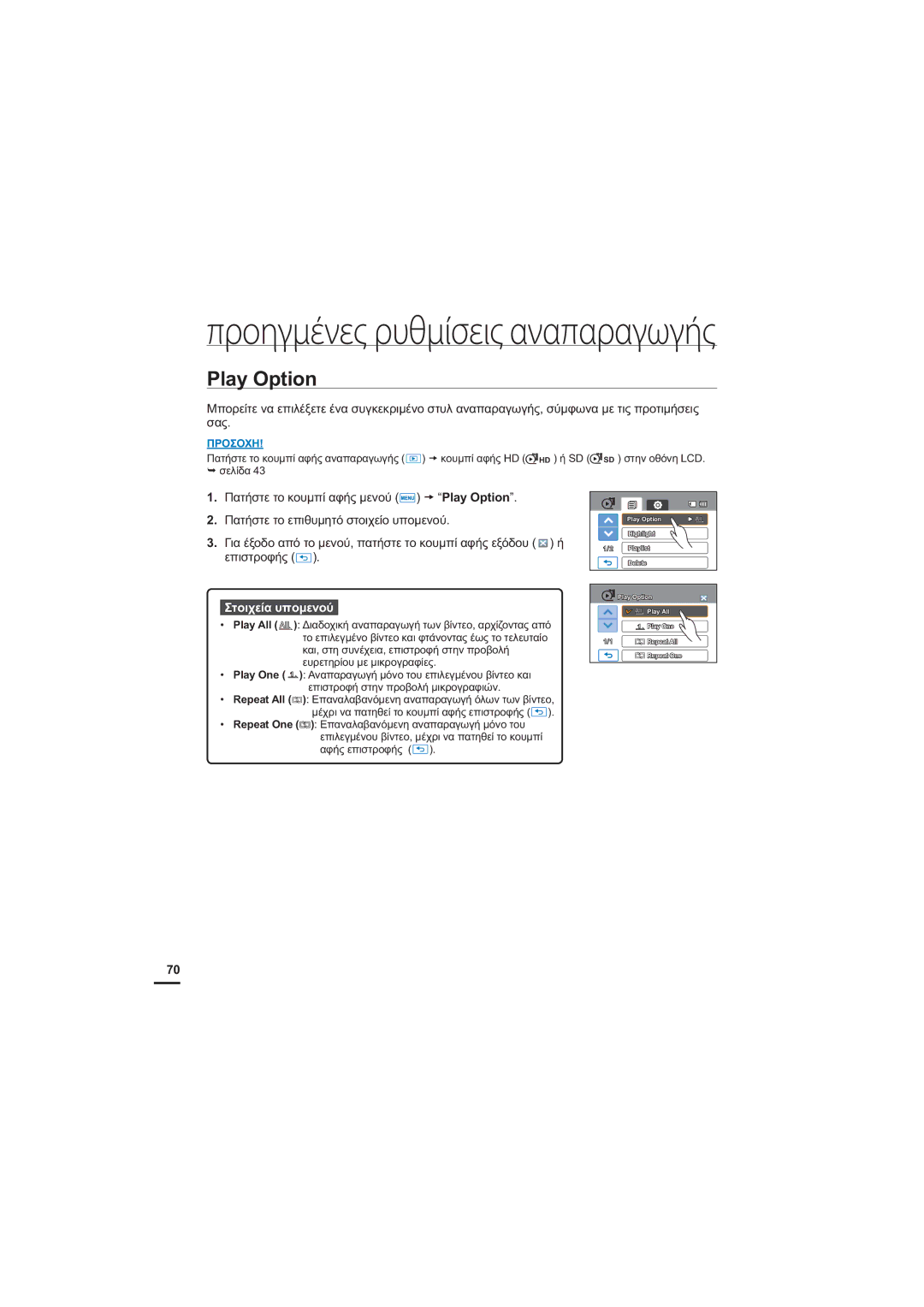 Samsung HMX-H204BP/EDC, HMX-H205BP/EDC manual Ȓ,  ȆĮĲȒıĲİĲȠțȠȣȝʌȓĮĳȒȢȝİȞȠȪ t³3OD\2SWLRQ´ 