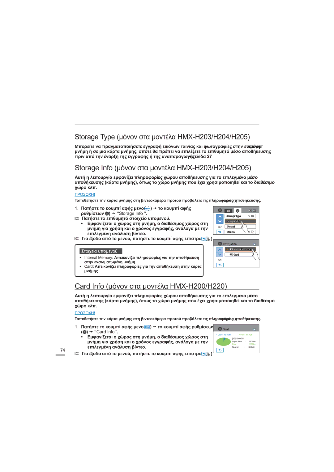 Samsung HMX-H204BP/EDC, HMX-H205BP/EDC manual Ρυθμίσεις συστήματος, 6WRUDJH7\SHȝȩȞȠȞıĲĮȝȠȞĲȑȜĮ+0+++ 