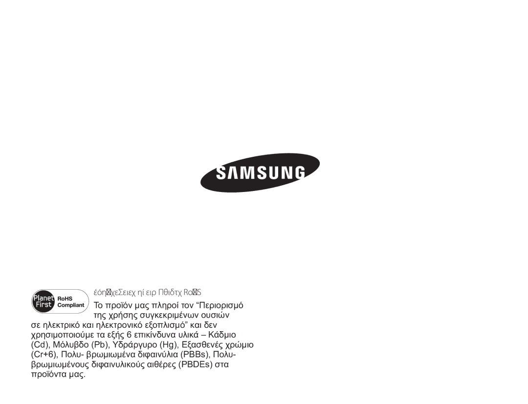 Samsung HMX-H300UP/EDC, HMX-H300BP/EDC, HMX-H304BP/EDC manual Συμβατότητα με την οδηγία RoHS 