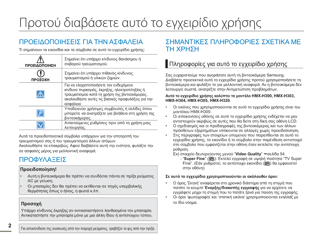 Samsung HMX-H300UP/EDC manual Προτού διαβάσετε αυτό το εγχειρίδιο χρήσης, Προειδοποιησεισ ΓΙΑ ΤΗΝ Ασφαλεια, Προφυλαξεισ 