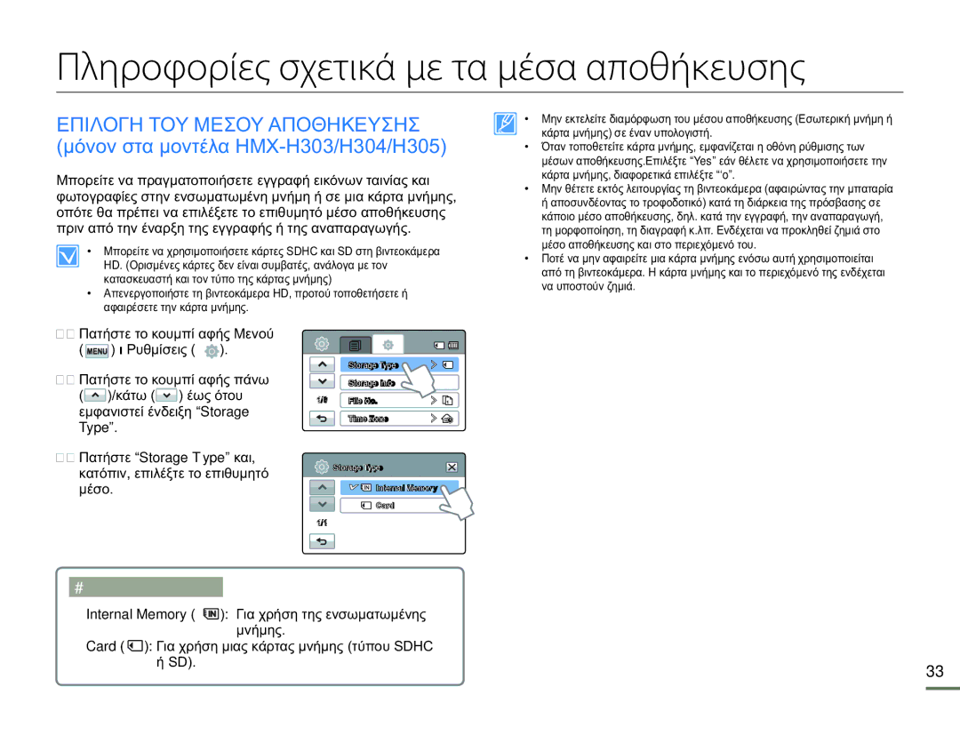 Samsung HMX-H300BP/EDC Πληροφορίες σχετικά με τα μέσα αποθήκευσης, Πατήστε το κουμπί αφής Μενού Ρυθμίσεις, Internal Memory 