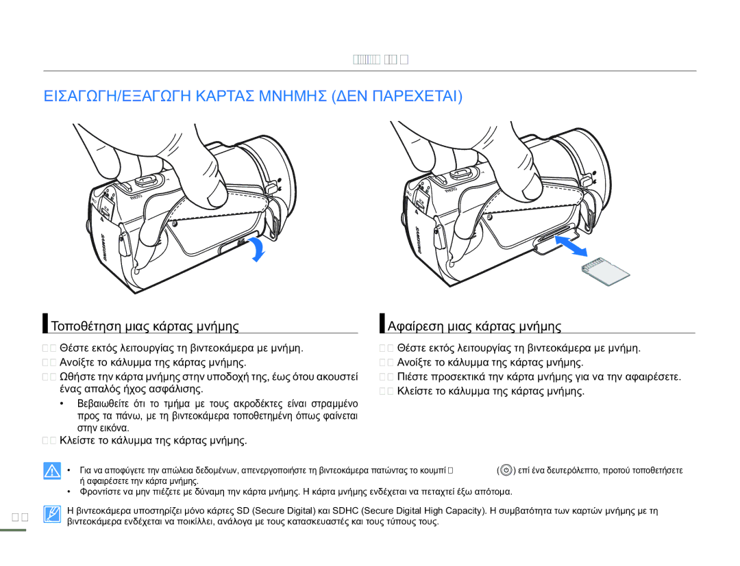 Samsung HMX-H304BP/EDC manual Πληροφορίες σχετικά με τα μέσα αποθήκευσης, ΕΙΣΑΓΩΓΗ/ΕΞΑΓΩΓΗ Καρτασ Μνημησ ΔΕΝ Παρεχεται 