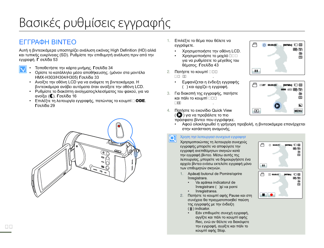 Samsung HMX-H300UP/EDC, HMX-H300BP/EDC, HMX-H304BP/EDC manual Βασικές ρυθμίσεις εγγραφής, Εγγραφη Βιντεο 