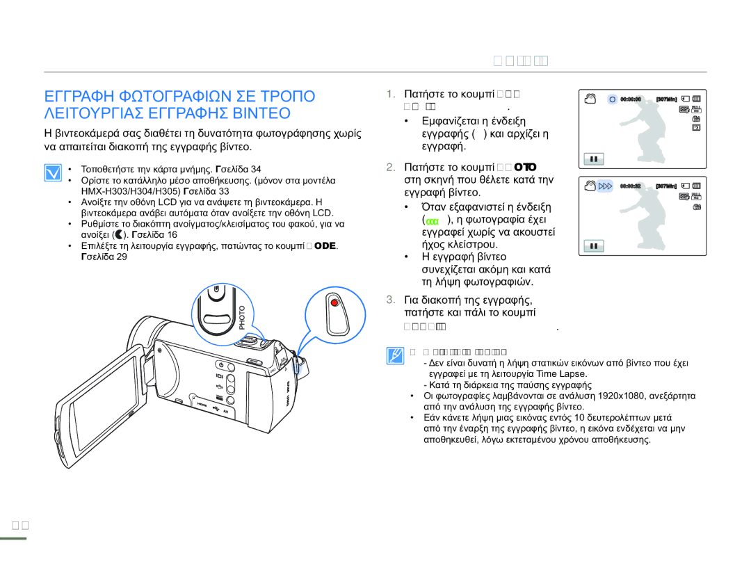 Samsung HMX-H304BP/EDC, HMX-H300BP/EDC, HMX-H300UP/EDC manual Εγγραφη Φωτογραφιων ΣΕ Τροπο Λειτουργιασ Εγγραφησ Βιντεο 