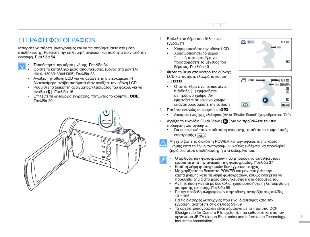 Samsung HMX-H300UP/EDC, HMX-H300BP/EDC, HMX-H304BP/EDC manual Εγγραφη Φωτογραφιων, Photo 