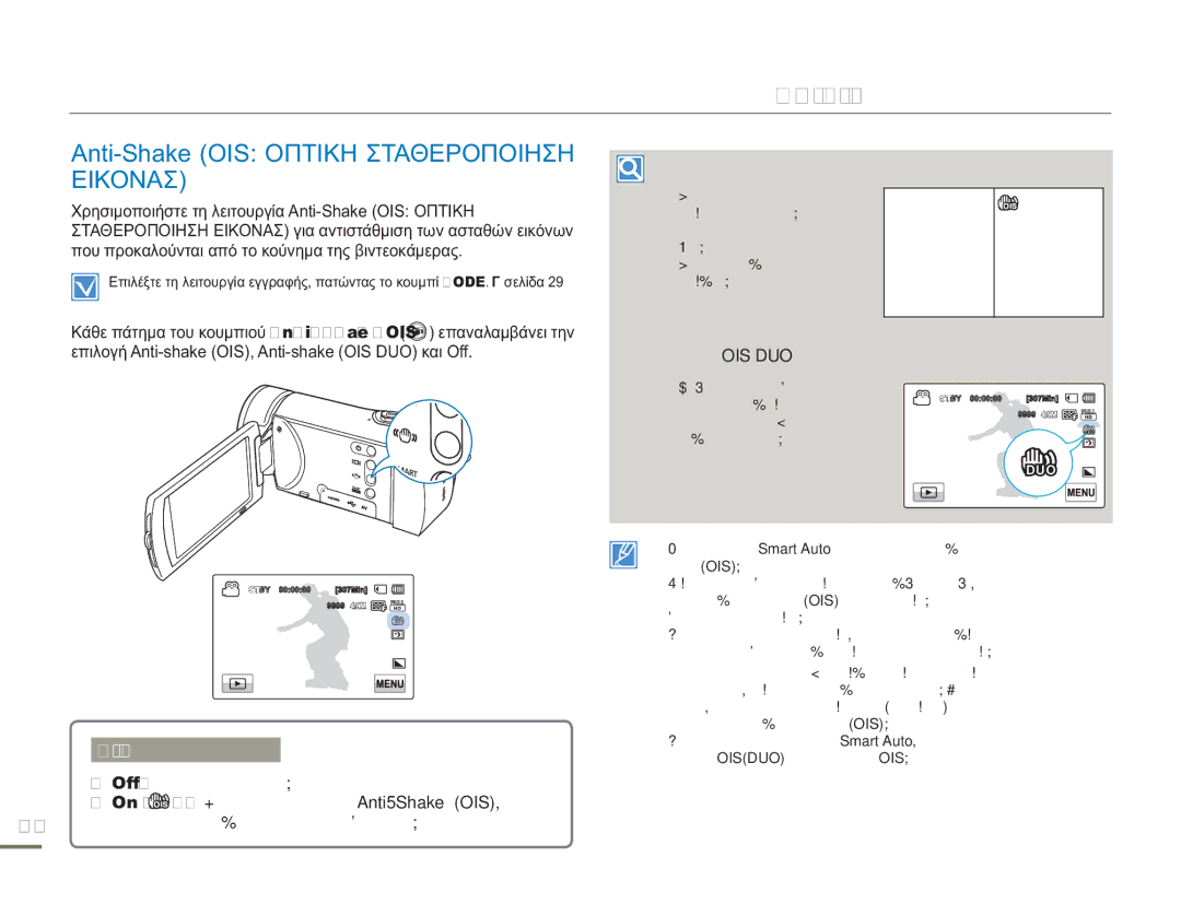 Samsung HMX-H300UP/EDC, HMX-H300BP/EDC, HMX-H304BP/EDC Anti-Shake OIS Οπτικη Σταθεροποιηση Εικονασ, Κατανόηση του OIS DUO 