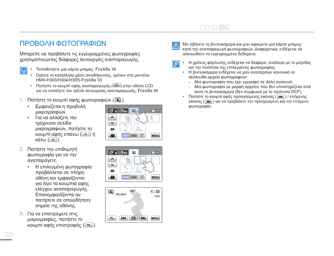 Samsung HMX-H300BP/EDC, HMX-H304BP/EDC, HMX-H300UP/EDC manual Προβολη Φωτογραφιων, Πατήστε το κουμπί αφής φωτογραφιών 