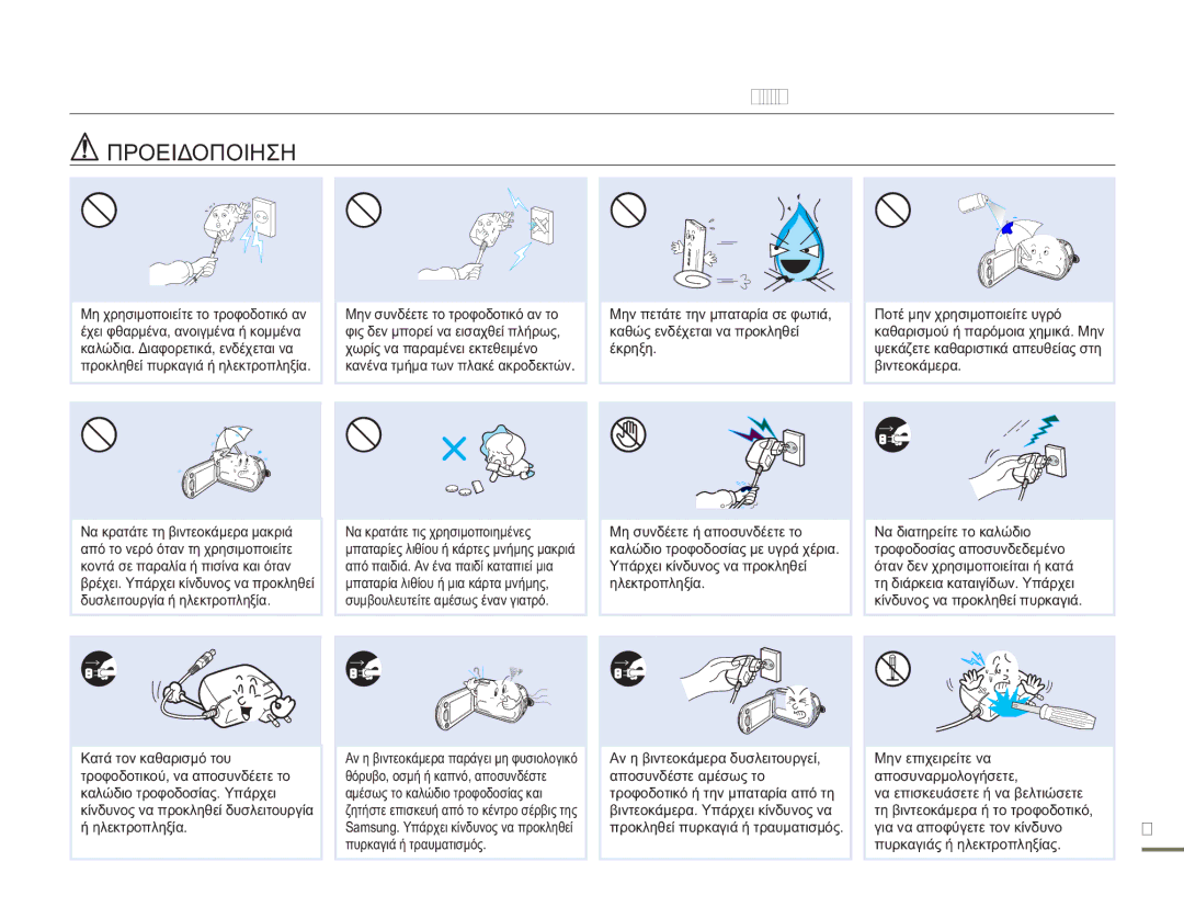 Samsung HMX-H300UP/EDC, HMX-H300BP/EDC, HMX-H304BP/EDC manual Πληροφορίες για την ασφάλεια 
