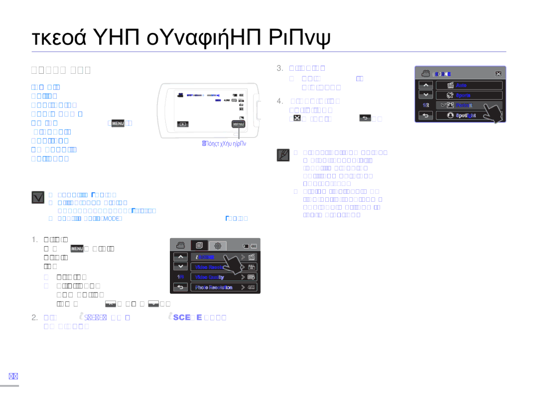 Samsung HMX-H300UP/EDC Χρήση των στοιχείων μενού, Χειρισμόσ Μενού, Πατήστε την επιθυμητή επιλογή Προσαρμόστε κατάλληλα τις 