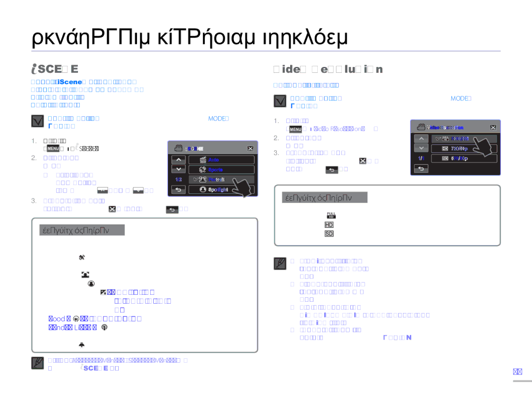 Samsung HMX-H300UP/EDC, HMX-H300BP/EDC, HMX-H304BP/EDC manual Προηγμένες ρυθμίσεις εγγραφής, Scene, Video Resolution 