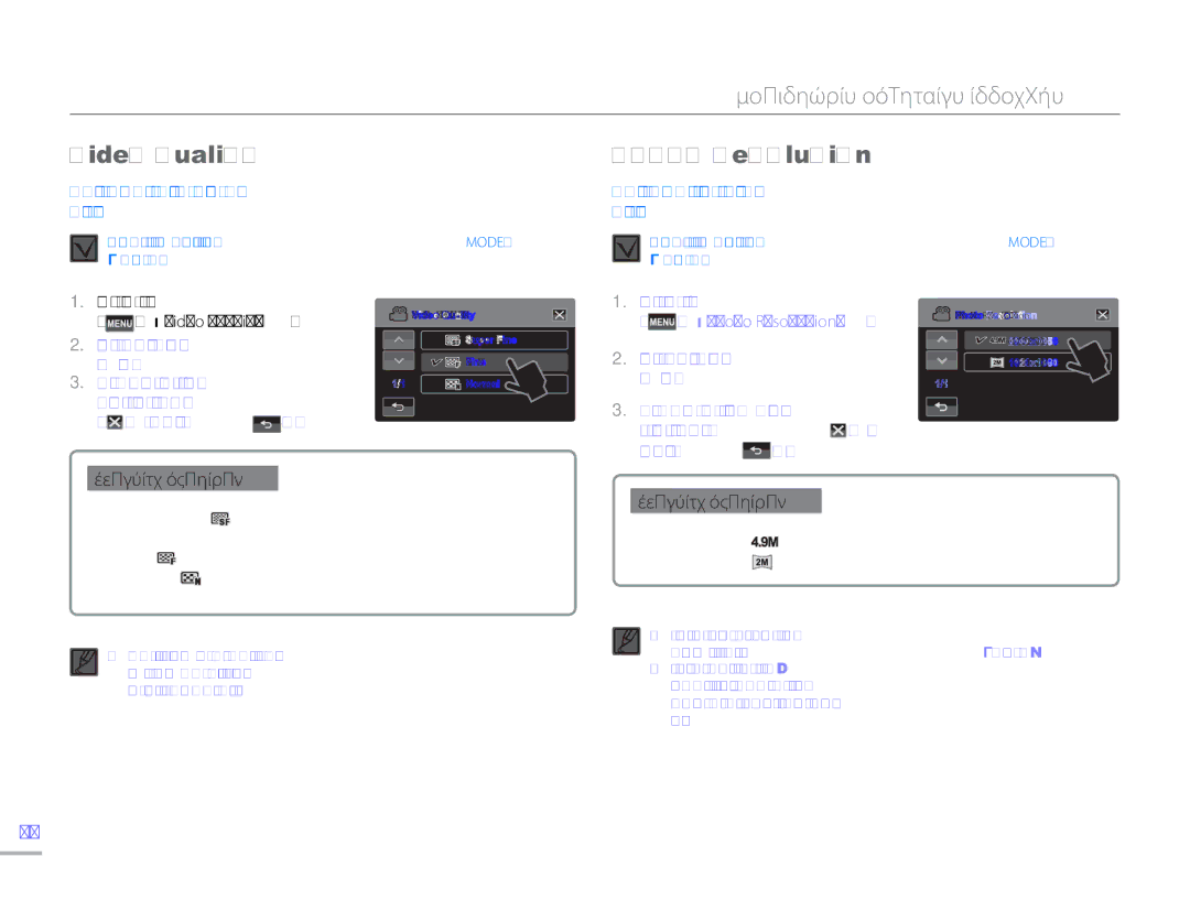 Samsung HMX-H300BP/EDC, HMX-H304BP/EDC, HMX-H300UP/EDC manual Προηγμένες ρυθμίσεις εγγραφής, Video Quality Photo Resolution 