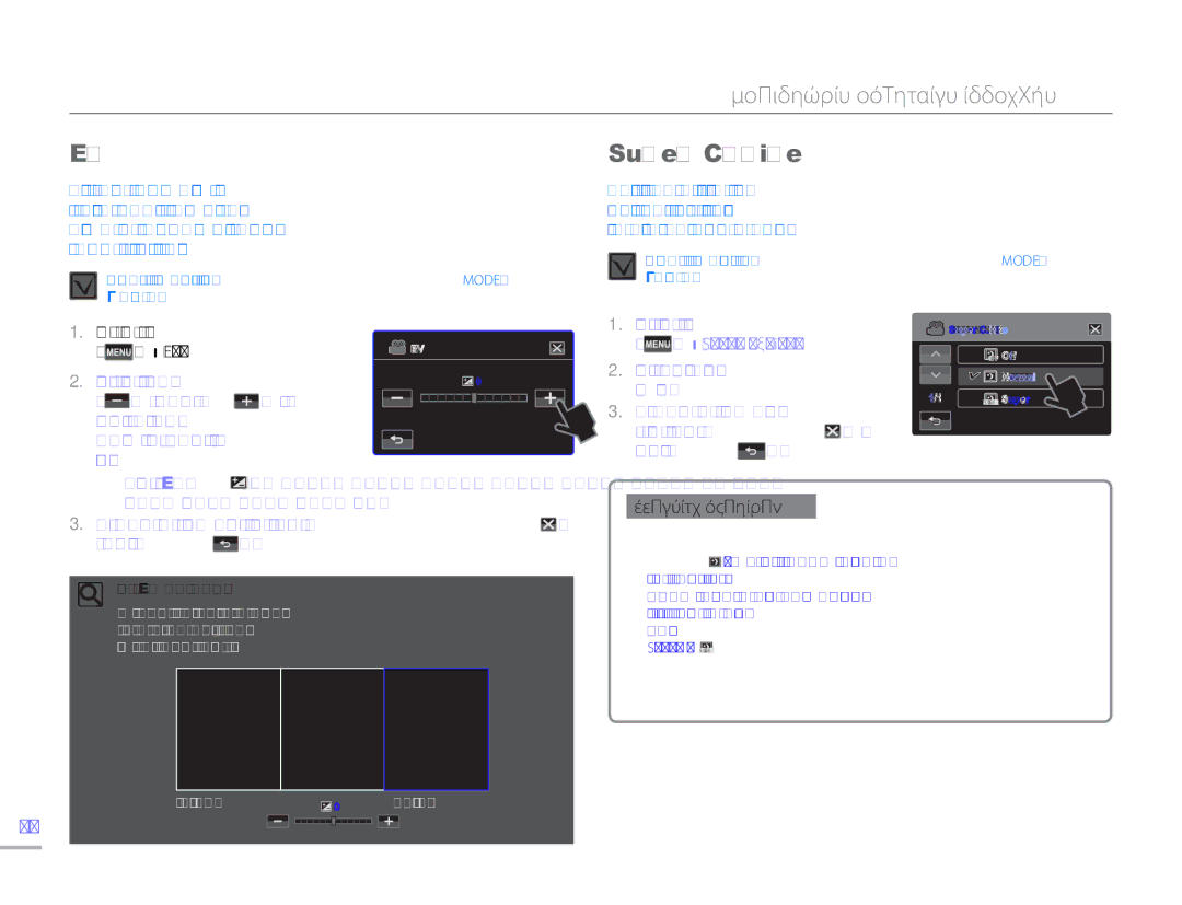 Samsung HMX-H304BP/EDC, HMX-H300BP/EDC manual Super C.Nite, Πατήστε το κουμπί αφής μείωσης, Υπομενού Αύξησης Για να 