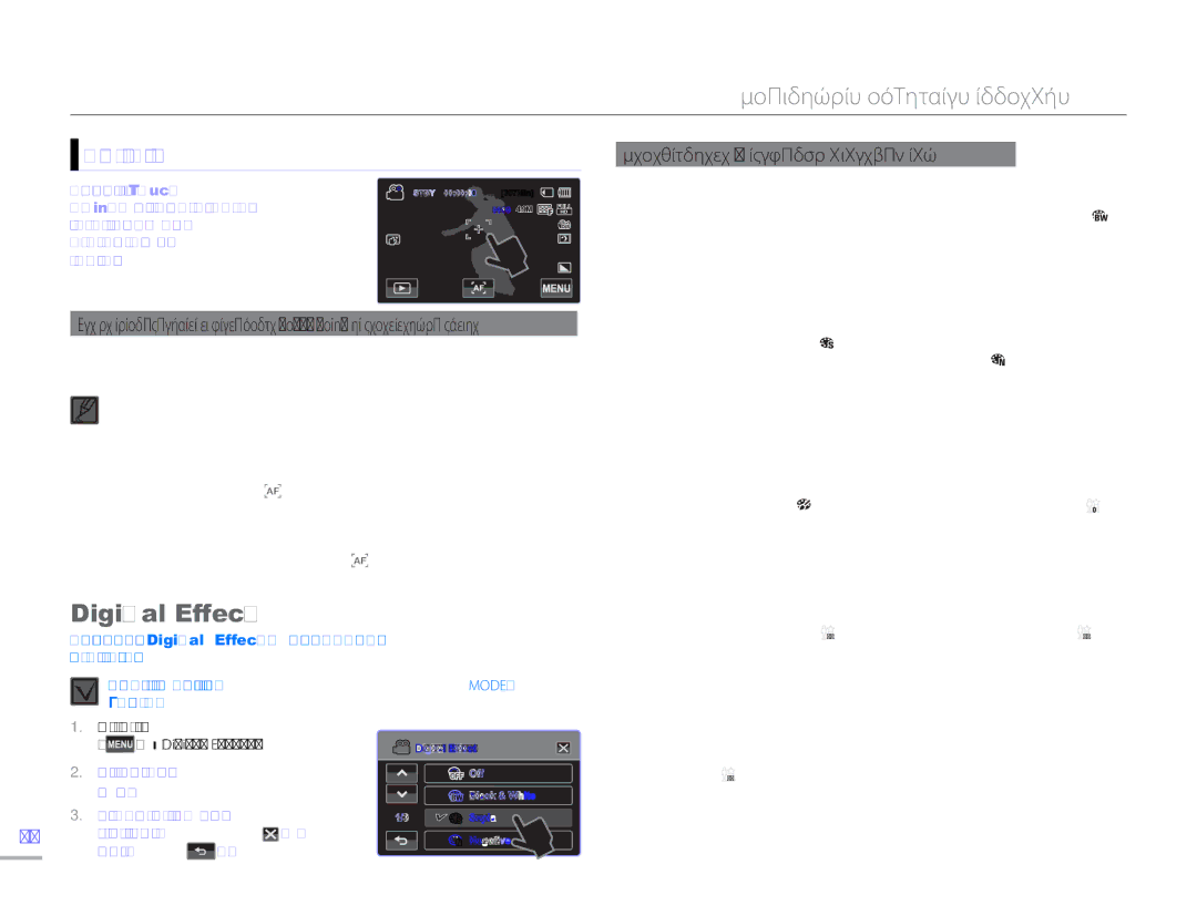 Samsung HMX-H300BP/EDC, HMX-H304BP/EDC manual Digital Effect, Χρήση του σημείου αφής, Off Black & White, Noir Νουάρ 