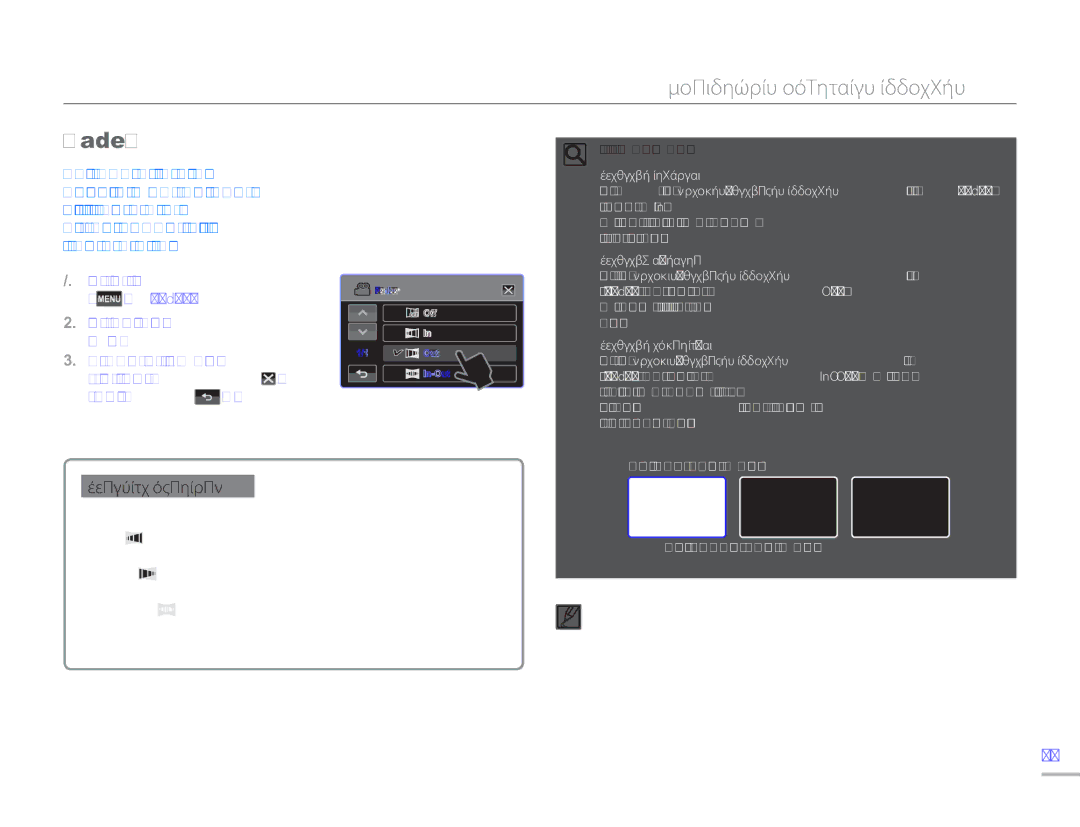 Samsung HMX-H304BP/EDC, HMX-H300BP/EDC, HMX-H300UP/EDC manual Fader, Σταδιακή εμφάνιση, Σταδιακό σβήσιμο 