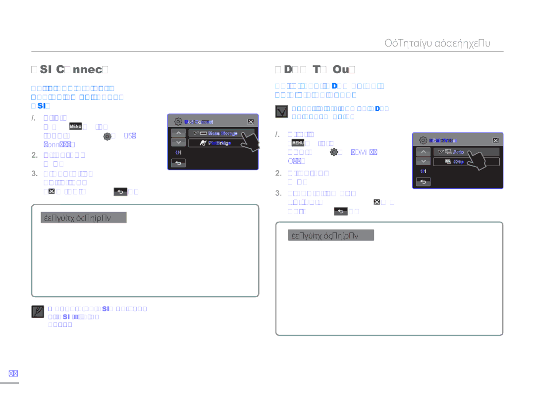 Samsung HMX-H300BP/EDC, HMX-H304BP/EDC, HMX-H300UP/EDC manual USB Connect, Hdmi TV Out, Αφής ρυθμίσεων USB 