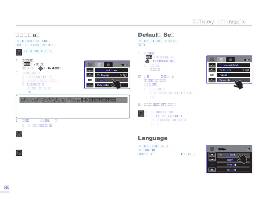 Samsung HMX-H300UP/EDC manual Format, Default Set, Language, Στοιχεία υπομενού μόνον στα μοντέλα HMX-H303/H304/H305 