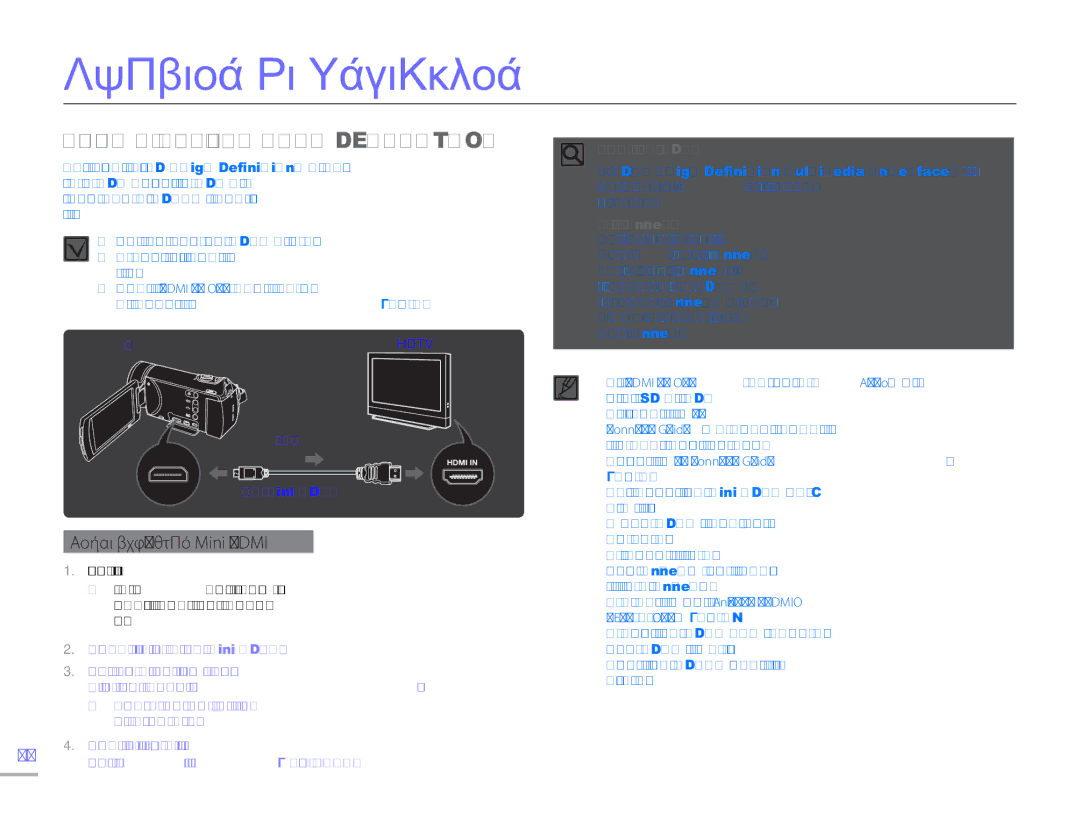 Samsung HMX-H304BP/EDC, HMX-H300BP/EDC, HMX-H300UP/EDC manual Σύνδεση με τηλεόραση, Συνδεση ΣΕ Τηλεοραση High Definition 