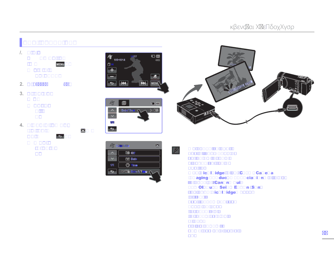 Samsung HMX-H300BP/EDC, HMX-H304BP/EDC, HMX-H300UP/EDC manual Εκτύπωση φωτογραφιών, Ρύθμιση της αποτύπωσης ημερομηνίας/ώρας 