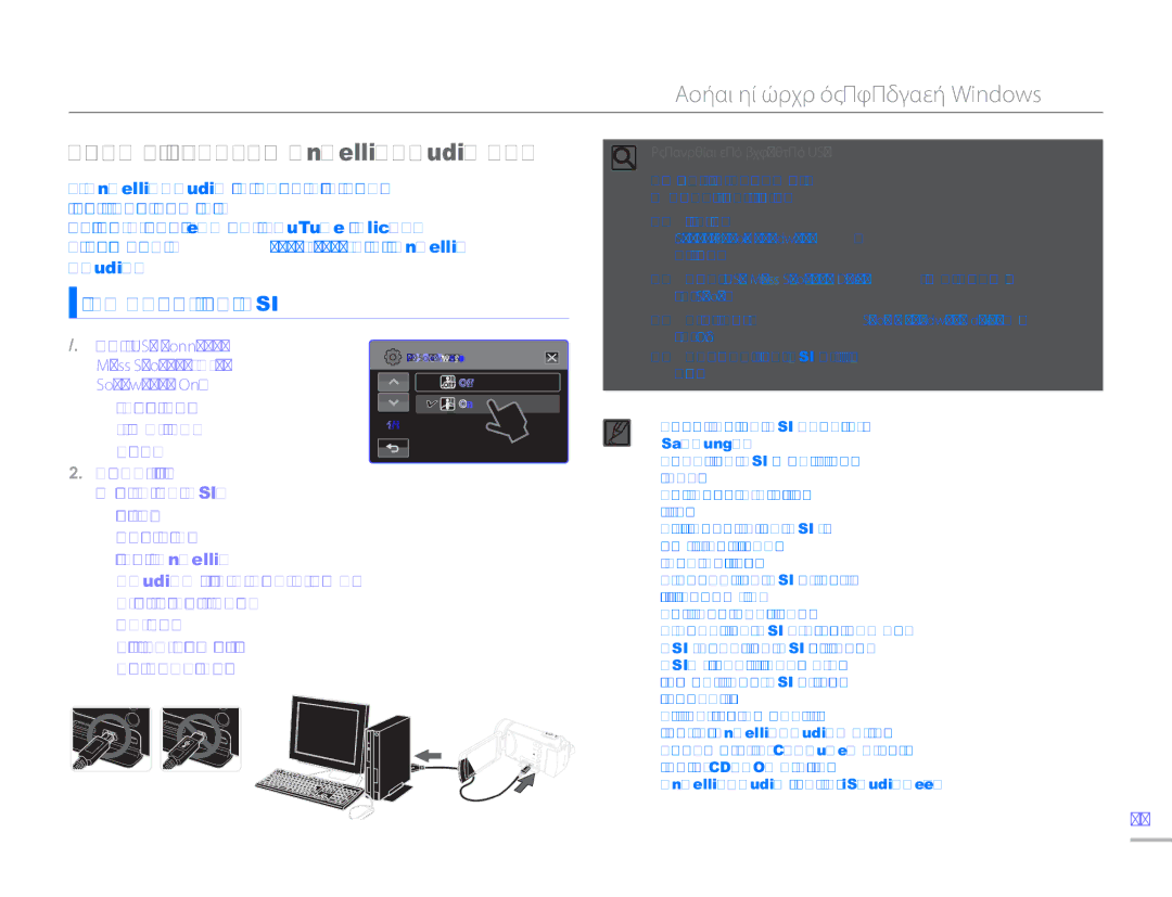 Samsung HMX-H300UP/EDC Χρήση με έναν υπολογιστή Windows, Χρηση ΤΟΥ Προγραμματοσ Intelli-studio ΤΗΣ, Mass Storage σε PC 