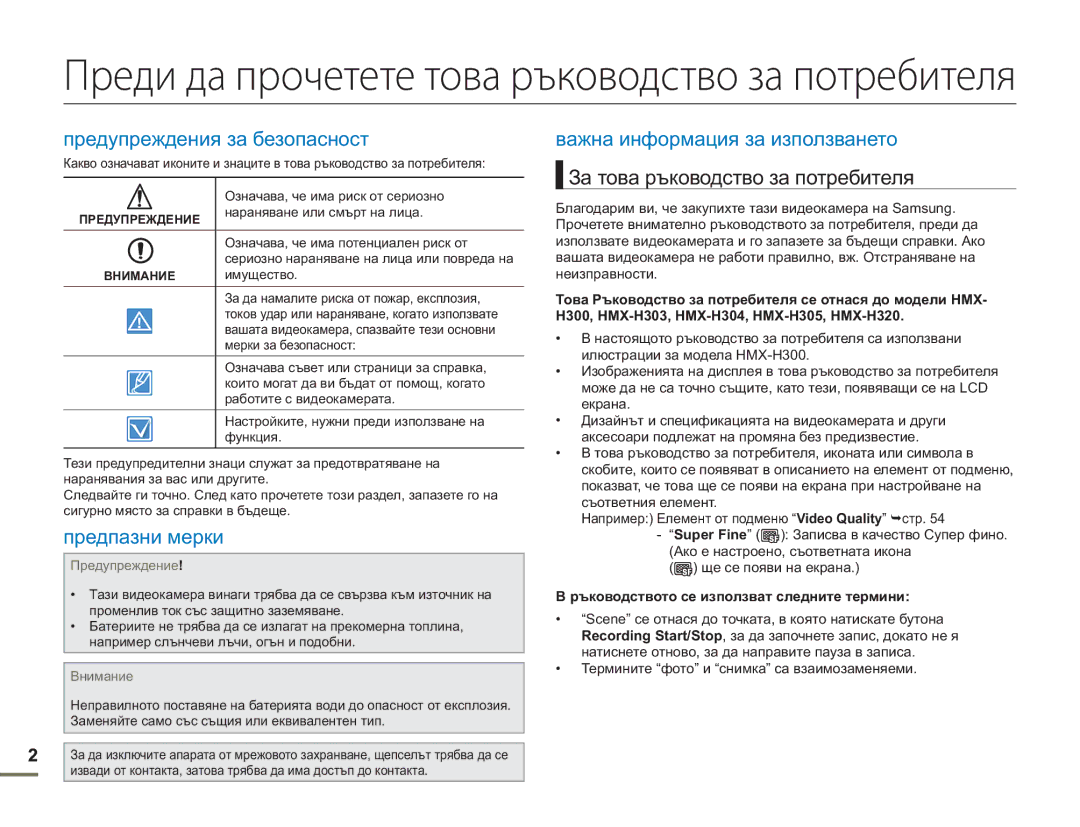 Samsung HMX-H300BP/EDC manual За това ръководство за потребителя, Ръководството се използват следните термини 