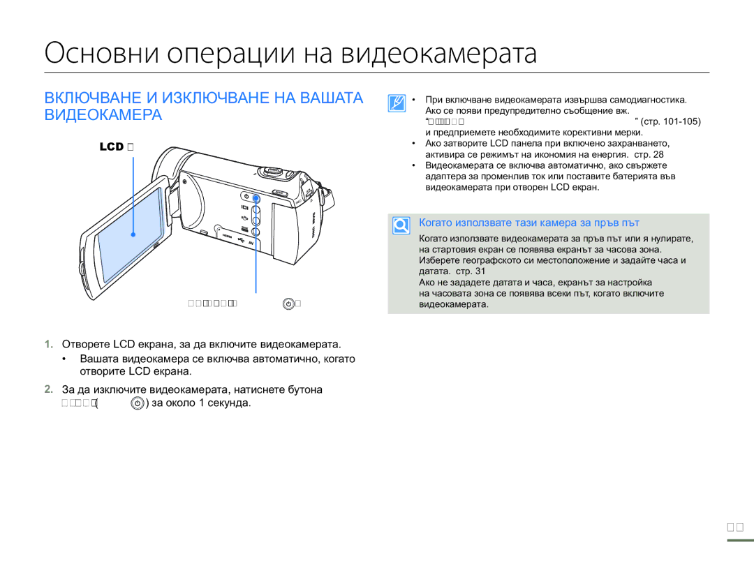 Samsung HMX-H300BP/EDC manual Основни операции на видеокамерата, Включване И Изключване НА Вашата Видеокамера, LCD екран 